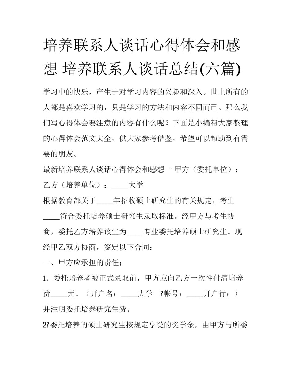 培养联系人谈话心得体会和感想 培养联系人谈话总结(六篇)_第1页