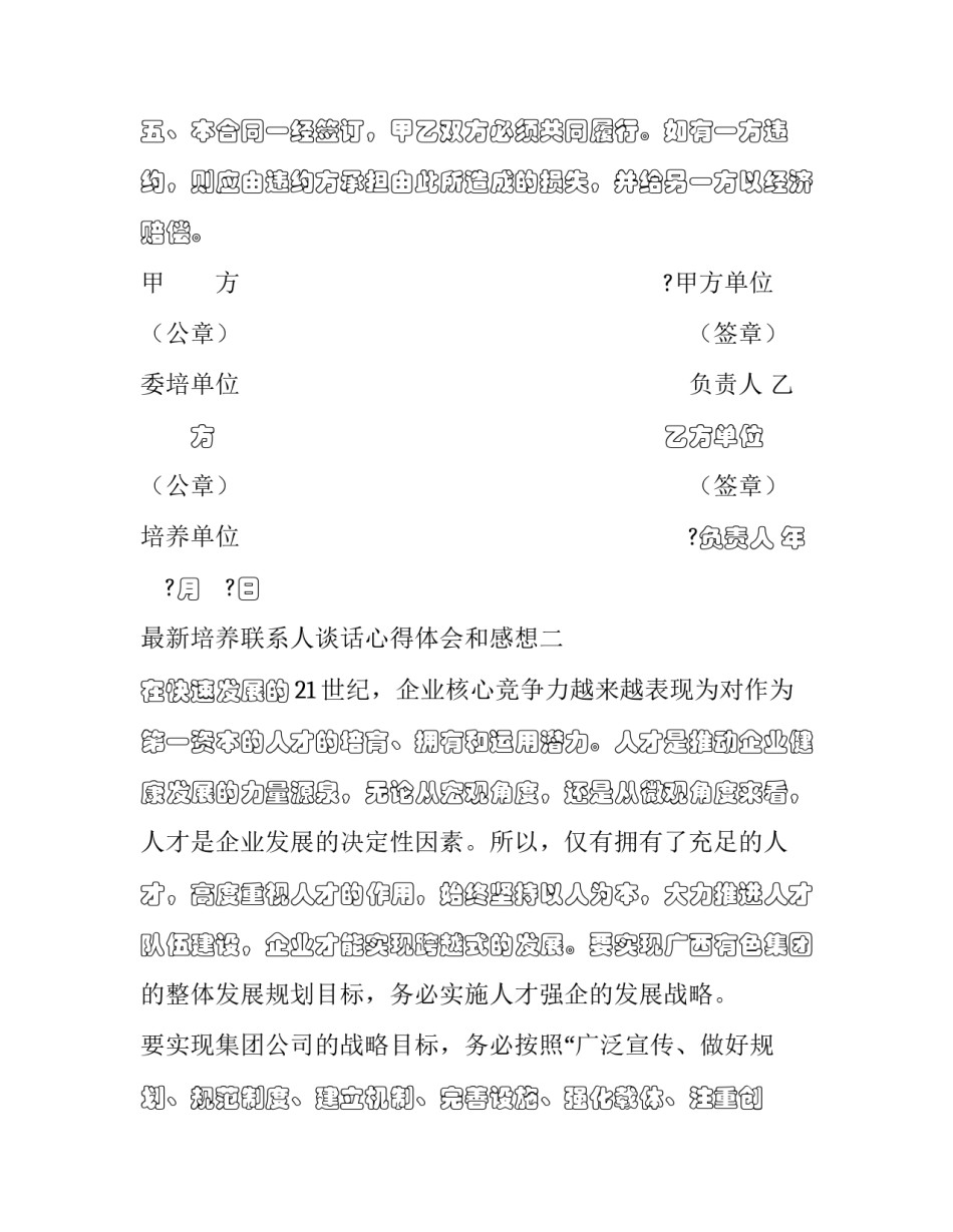培养联系人谈话心得体会和感想 培养联系人谈话总结(六篇)_第3页