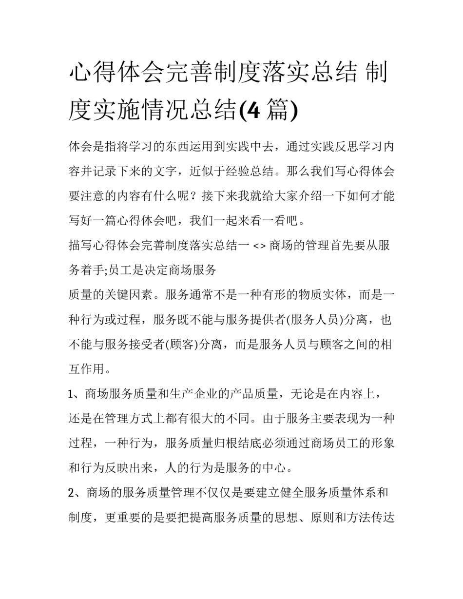 心得体会完善制度落实总结 制度实施情况总结(4篇)_第1页