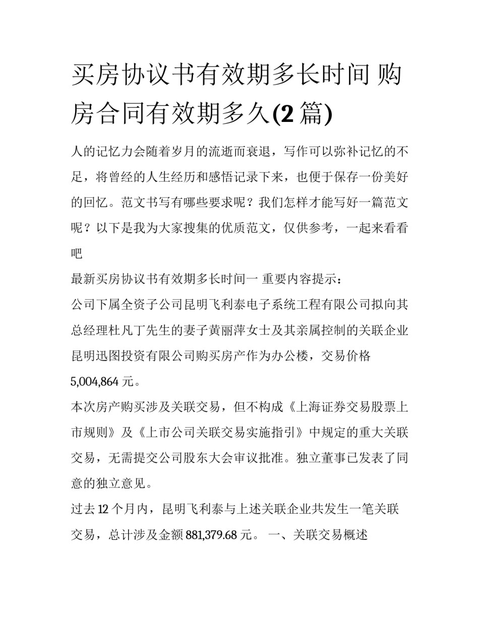 买房协议书有效期多长时间 购房合同有效期多久(2篇)_第1页
