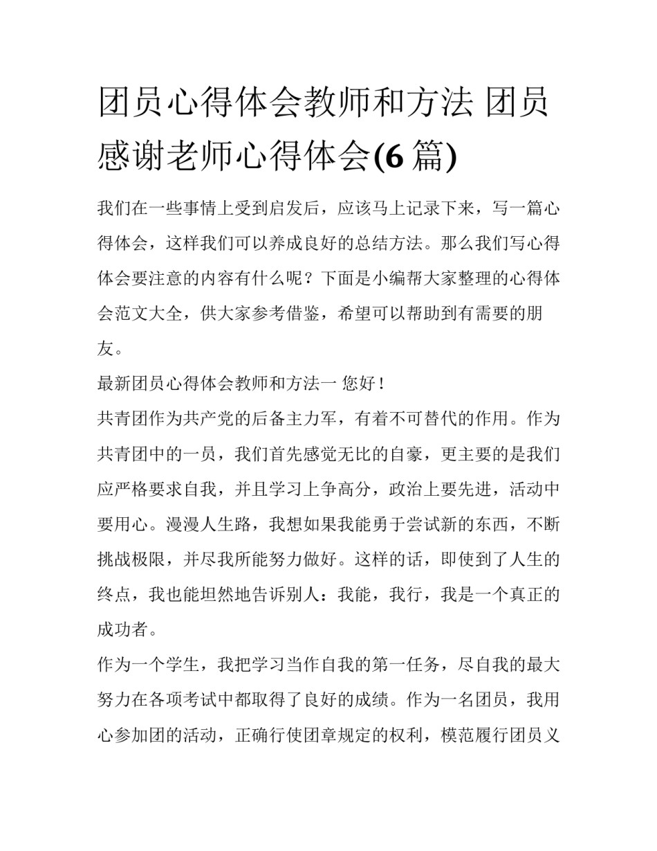 团员心得体会教师和方法 团员感谢老师心得体会(6篇)_第1页