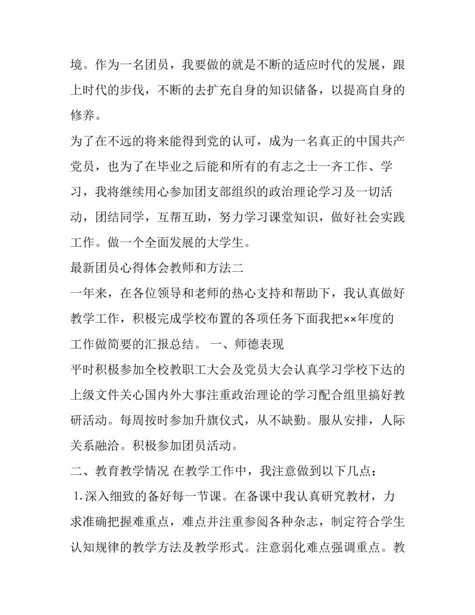 团员心得体会教师和方法 团员感谢老师心得体会(6篇)_第3页