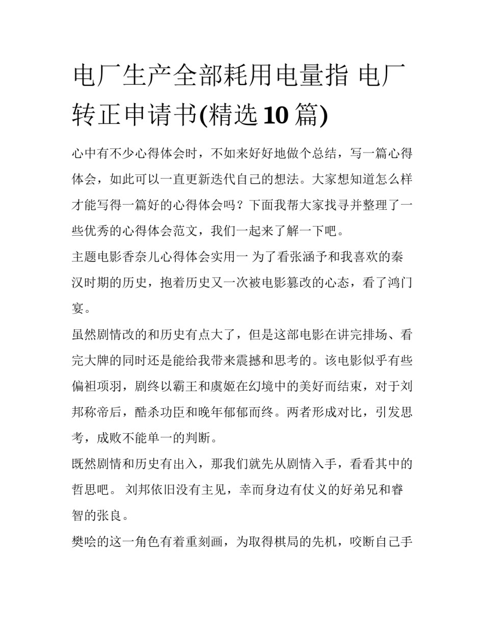 电厂生产全部耗用电量指 电厂转正申请书(精选10篇)_第1页