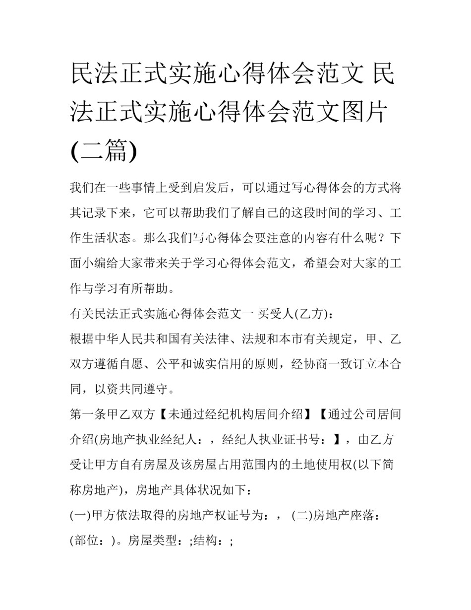 民法正式实施心得体会范文 民法正式实施心得体会范文图片(二篇)_第1页