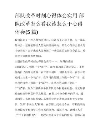 部队改革时刻心得体会实用 部队改革怎么看我该怎么干心得体会(5篇)