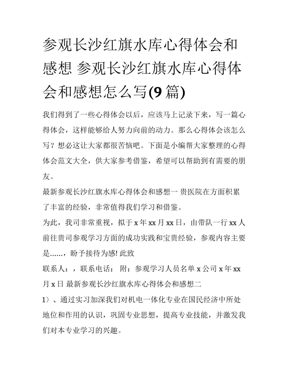 参观长沙红旗水库心得体会和感想 参观长沙红旗水库心得体会和感想怎么写(9篇)_第1页