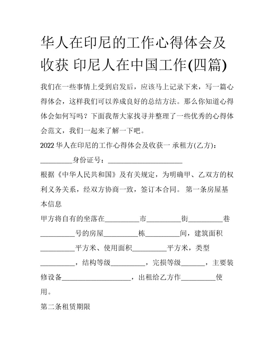 华人在印尼的工作心得体会及收获 印尼人在中国工作(四篇)_第1页