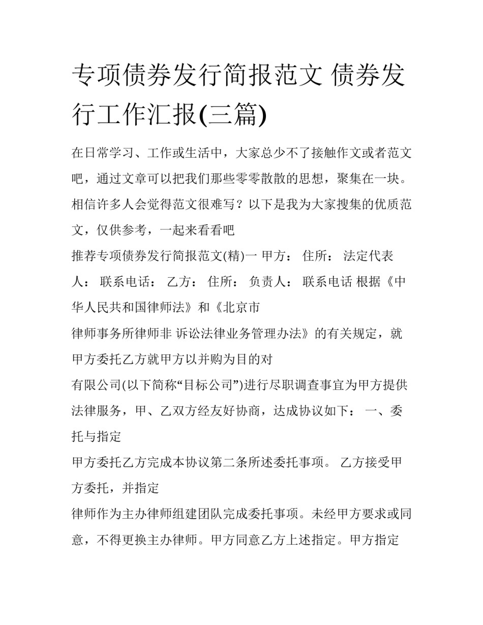 专项债券发行简报范文 债券发行工作汇报(三篇)_第1页
