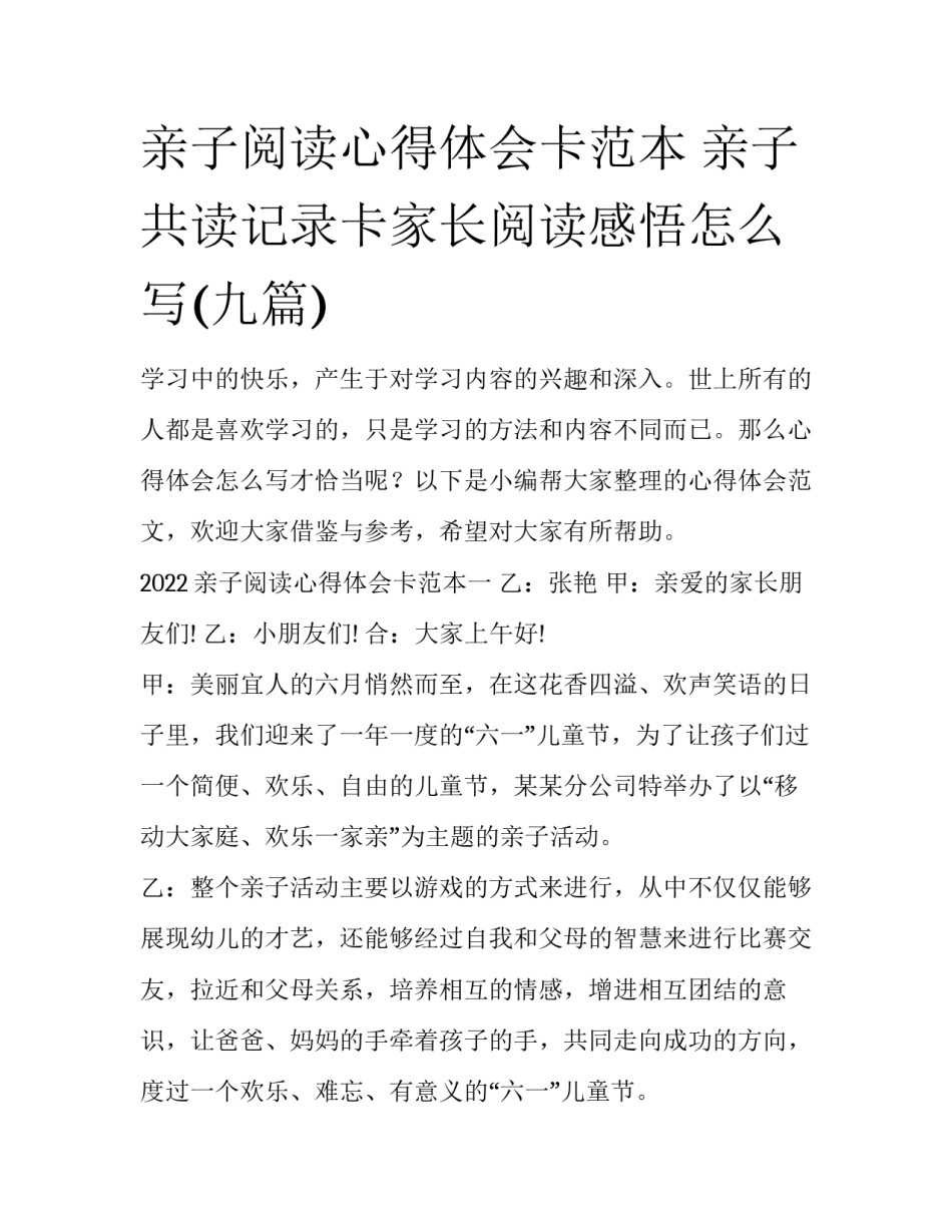 亲子阅读心得体会卡范本 亲子共读记录卡家长阅读感悟怎么写(九篇)_第1页