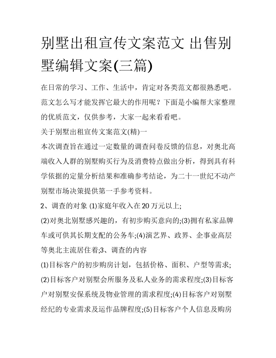 别墅出租宣传文案范文 出售别墅编辑文案(三篇)_第1页