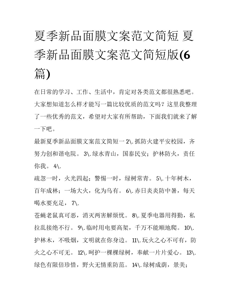 夏季新品面膜文案范文简短 夏季新品面膜文案范文简短版(6篇)_第1页