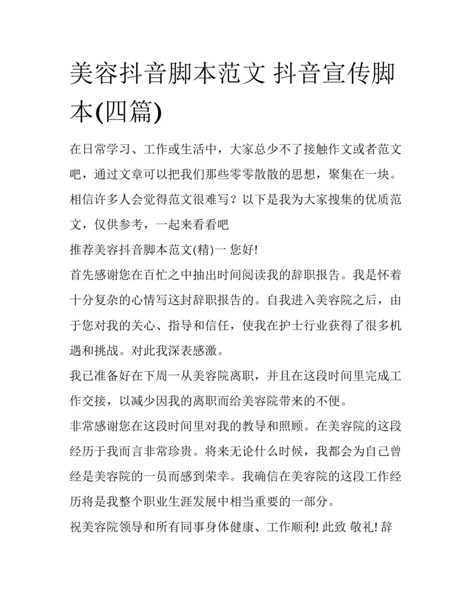 美容抖音脚本范文 抖音宣传脚本(四篇)_第1页