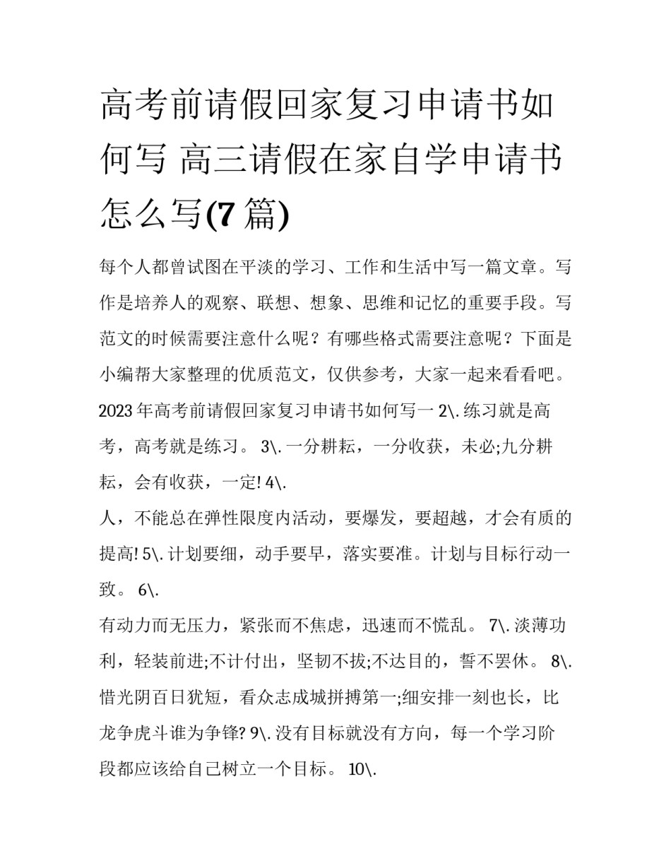 高考前请假回家复习申请书如何写 高三请假在家自学申请书怎么写(7篇)_第1页