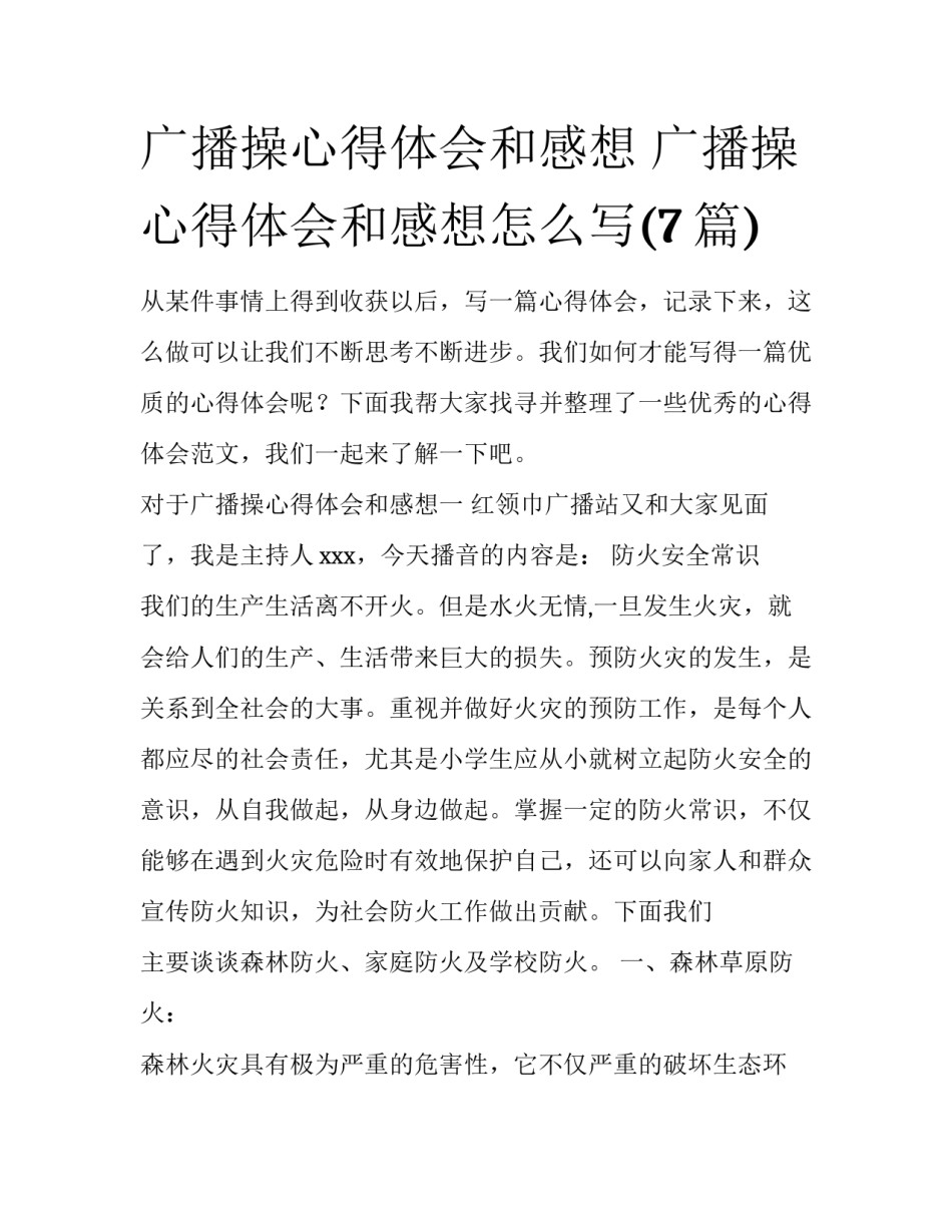 广播操心得体会和感想 广播操心得体会和感想怎么写(7篇)_第1页