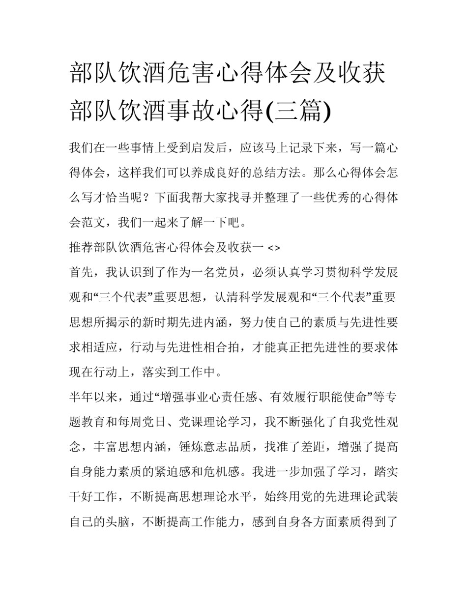 部队饮酒危害心得体会及收获 部队饮酒事故心得(三篇)_第1页
