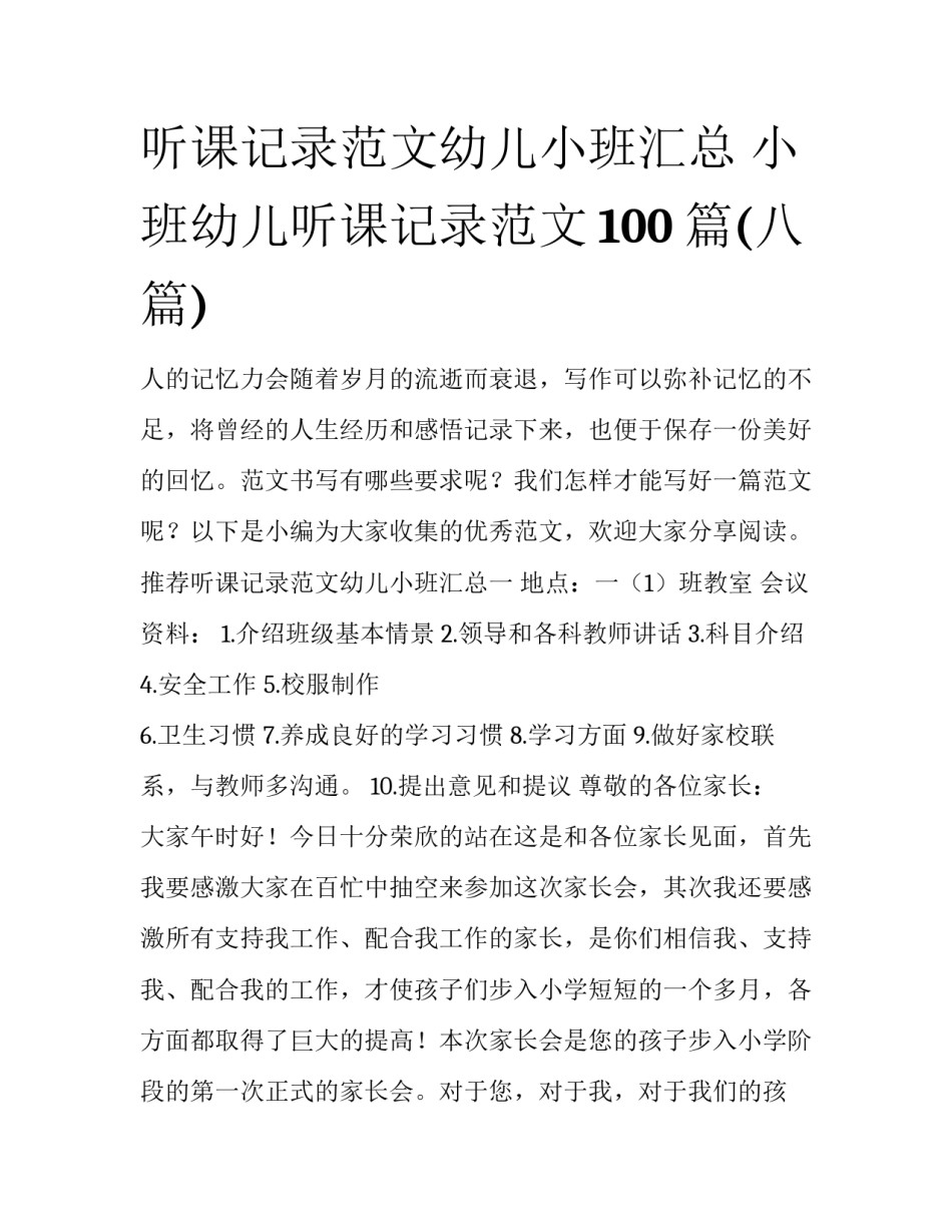 听课记录范文幼儿小班汇总 小班幼儿听课记录范文100篇(八篇)_第1页