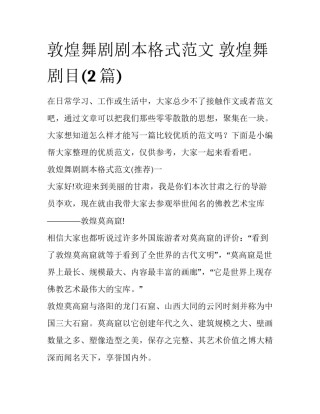 敦煌舞剧剧本格式范文 敦煌舞剧目(2篇)