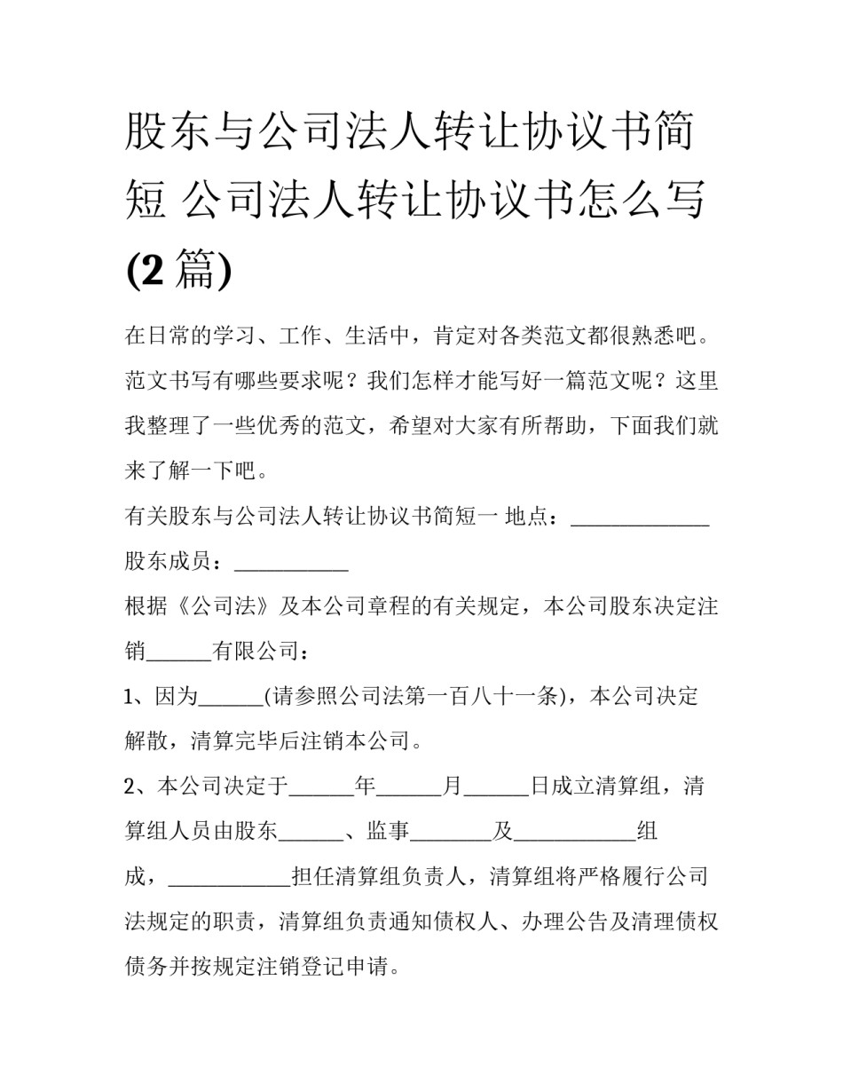 股东与公司法人转让协议书简短 公司法人转让协议书怎么写(2篇)_第1页