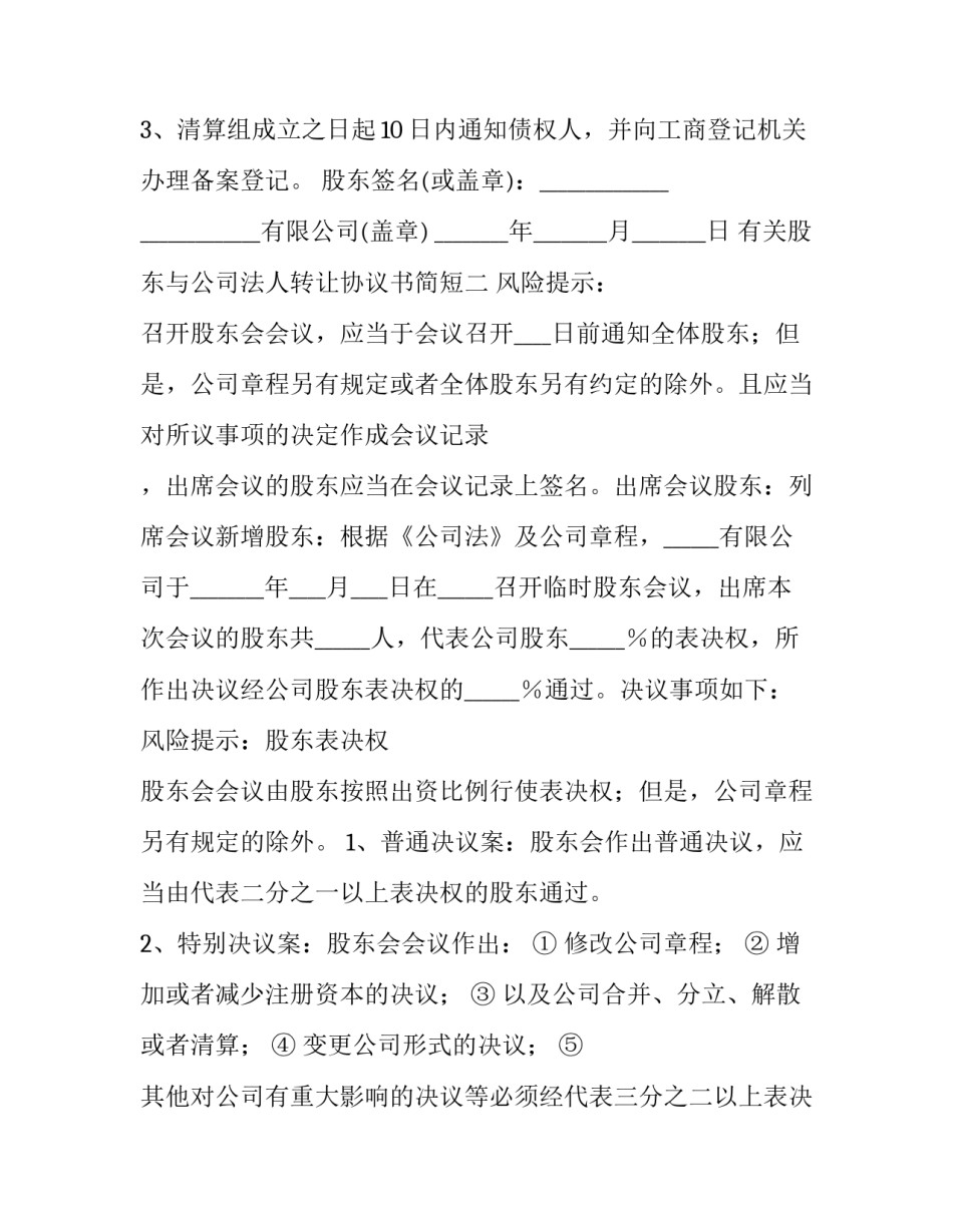 股东与公司法人转让协议书简短 公司法人转让协议书怎么写(2篇)_第2页