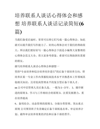 培养联系人谈话心得体会和感想 培养联系人谈话记录简短(6篇)