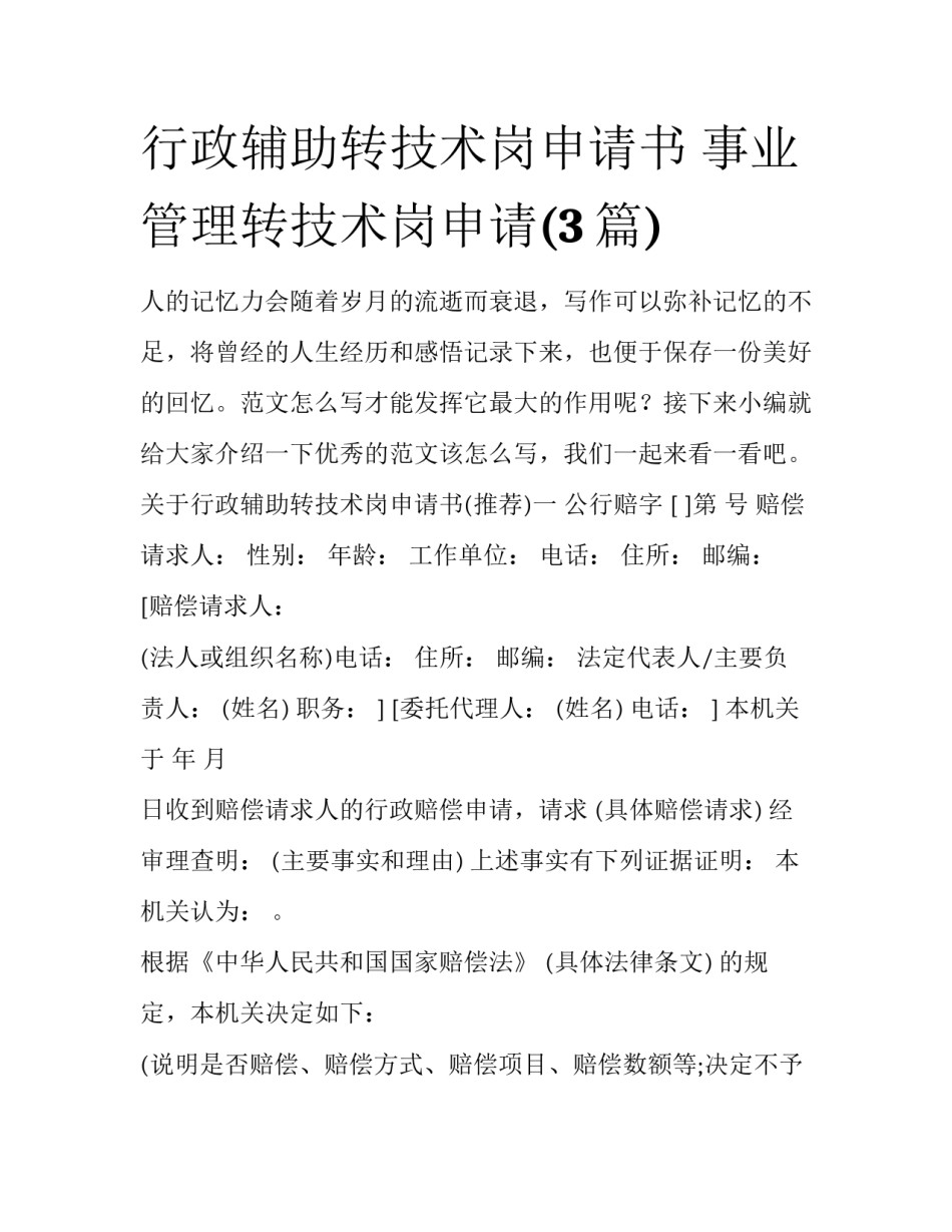 行政辅助转技术岗申请书 事业管理转技术岗申请(3篇)_第1页