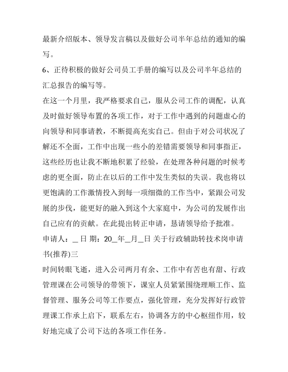 行政辅助转技术岗申请书 事业管理转技术岗申请(3篇)_第3页