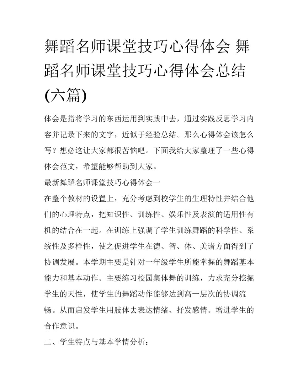 舞蹈名师课堂技巧心得体会 舞蹈名师课堂技巧心得体会总结(六篇)_第1页