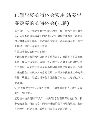 正确坐姿心得体会实用 站姿坐姿走姿的心得体会(九篇)