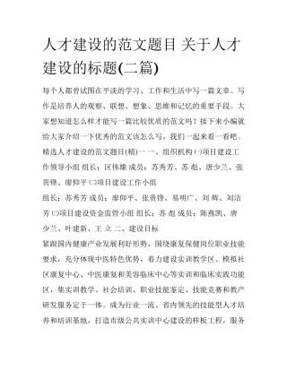 人才建设的范文题目 关于人才建设的标题(二篇)