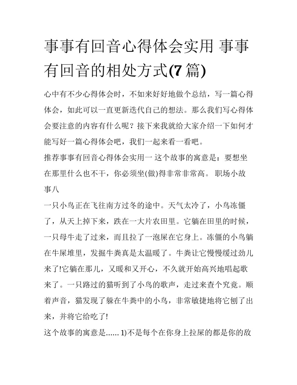 事事有回音心得体会实用 事事有回音的相处方式(7篇)_第1页