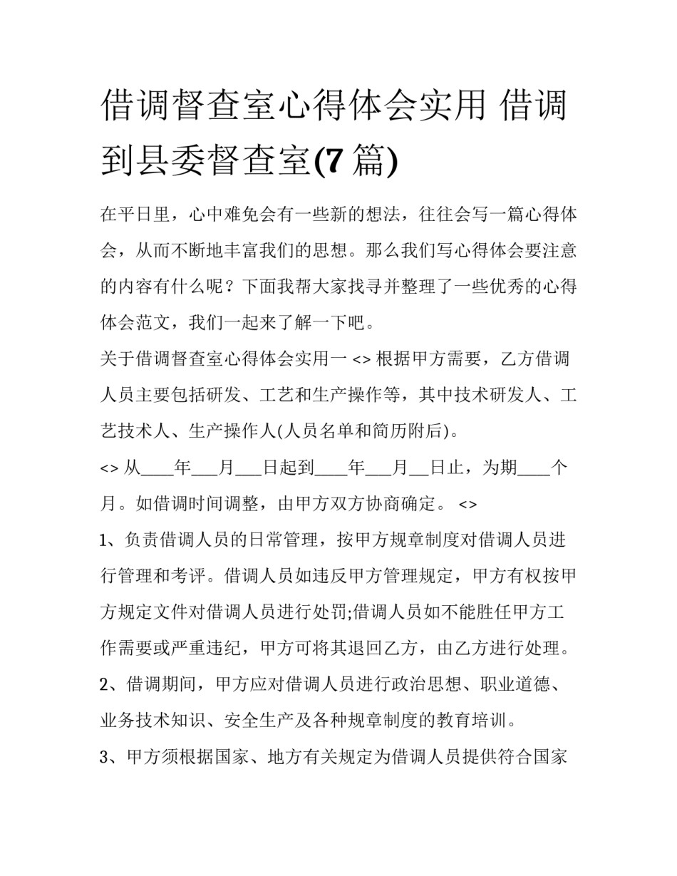借调督查室心得体会实用 借调到县委督查室(7篇)_第1页