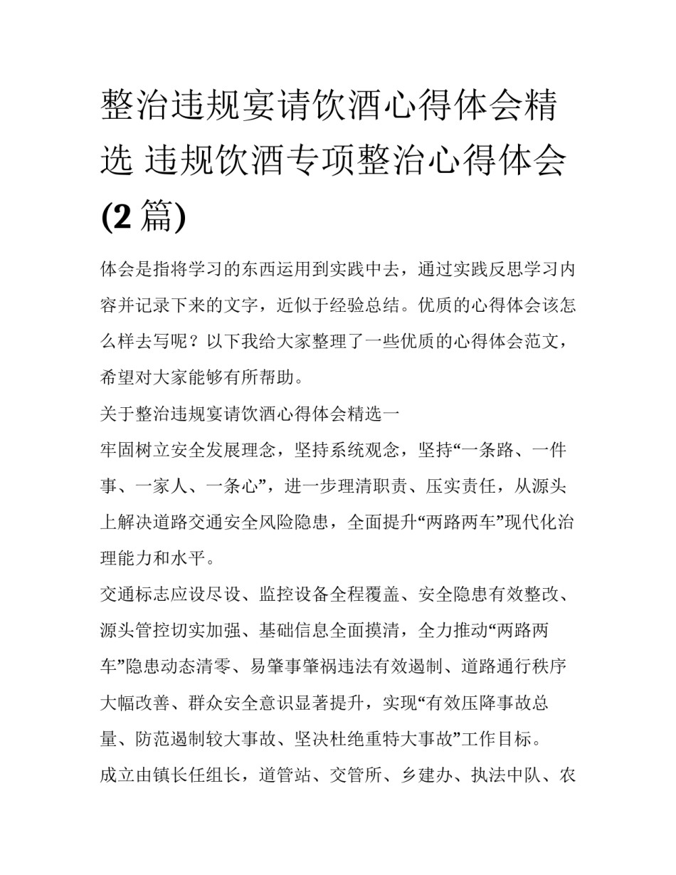 整治违规宴请饮酒心得体会精选 违规饮酒专项整治心得体会(2篇)_第1页