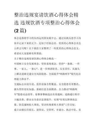 整治违规宴请饮酒心得体会精选 违规饮酒专项整治心得体会(2篇)
