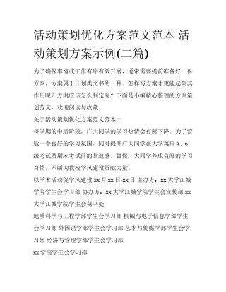 活动策划优化方案范文范本 活动策划方案示例(二篇)