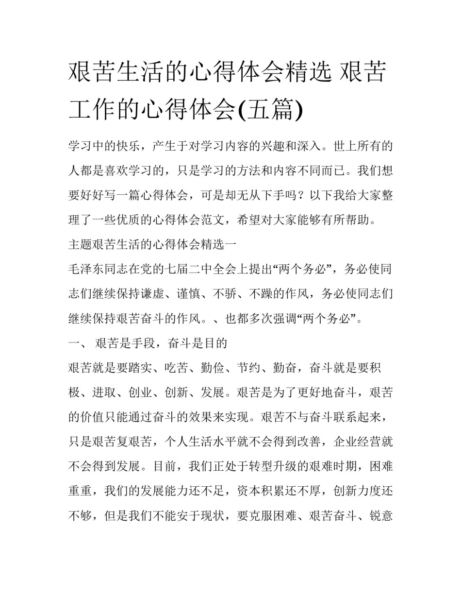 艰苦生活的心得体会精选 艰苦工作的心得体会(五篇)_第1页