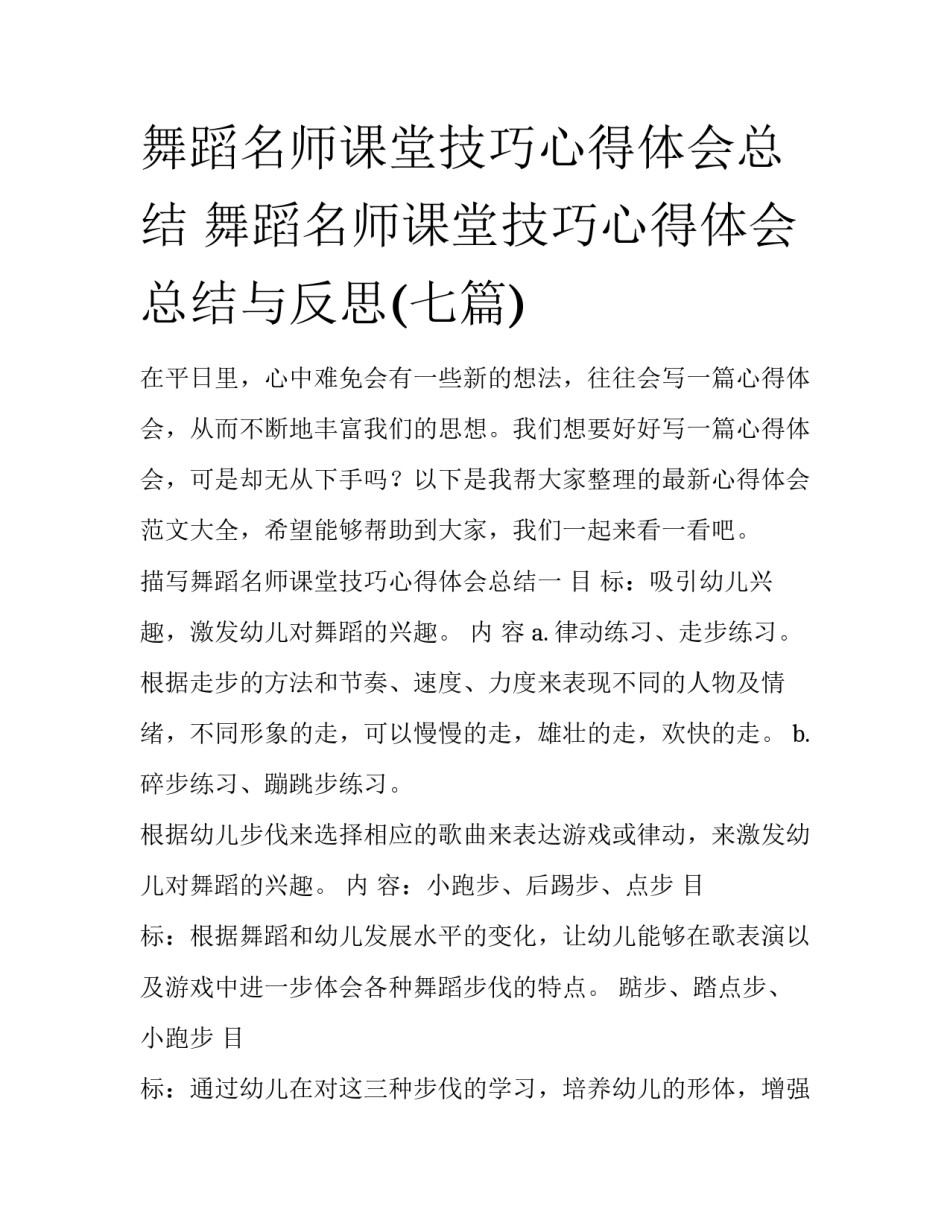 舞蹈名师课堂技巧心得体会总结 舞蹈名师课堂技巧心得体会总结与反思(七篇)_第1页