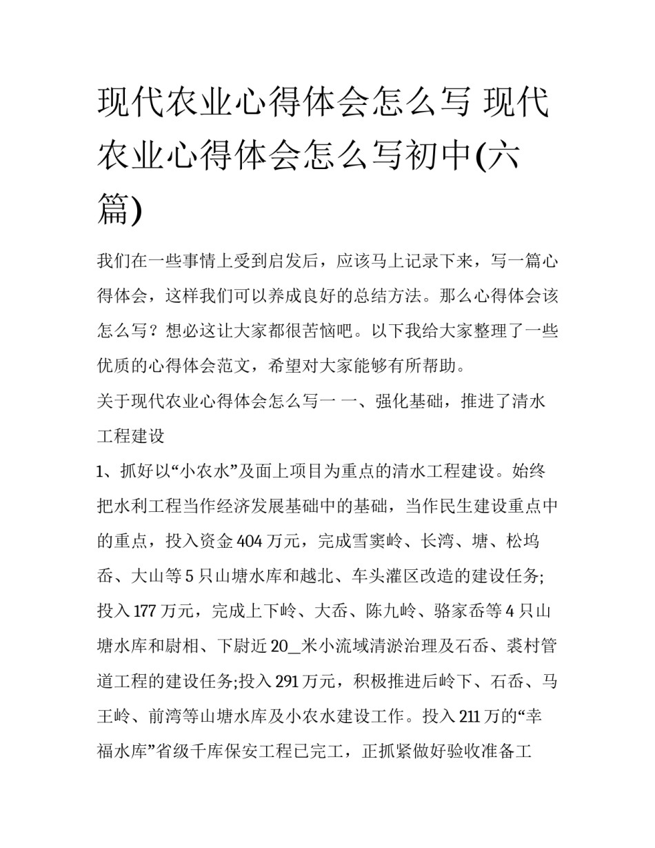 现代农业心得体会怎么写 现代农业心得体会怎么写初中(六篇)_第1页