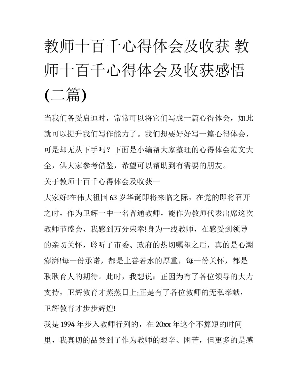 教师十百千心得体会及收获 教师十百千心得体会及收获感悟(二篇)_第1页