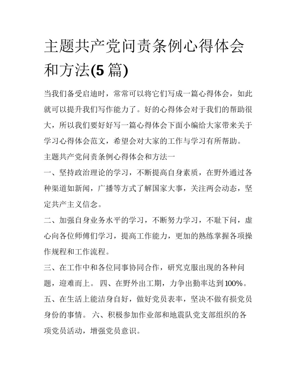 主题共产党问责条例心得体会和方法(5篇)_第1页