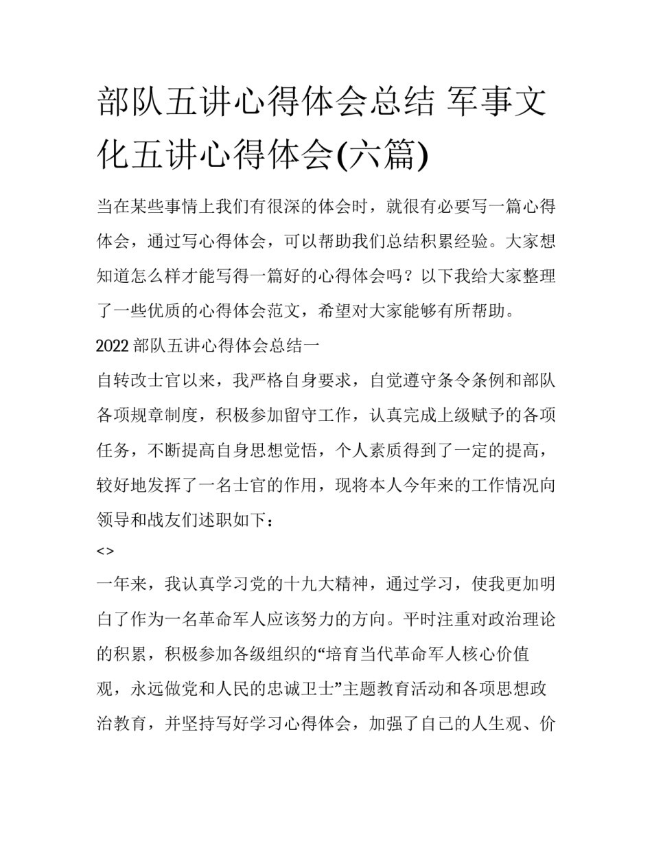部队五讲心得体会总结 军事文化五讲心得体会(六篇)_第1页