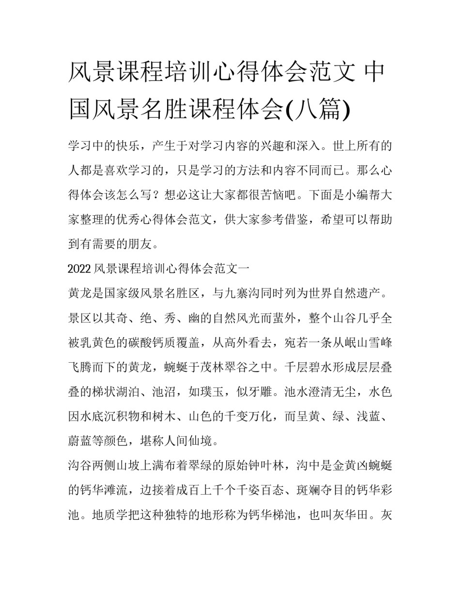 风景课程培训心得体会范文 中国风景名胜课程体会(八篇)_第1页