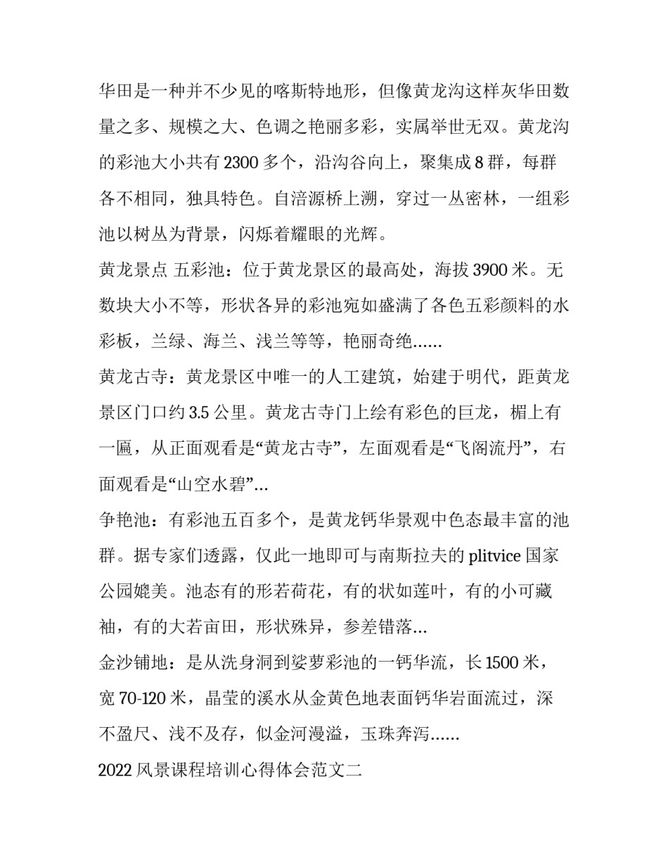 风景课程培训心得体会范文 中国风景名胜课程体会(八篇)_第2页