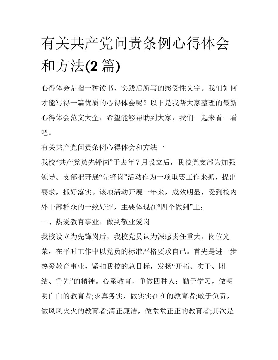 有关共产党问责条例心得体会和方法(2篇)_第1页