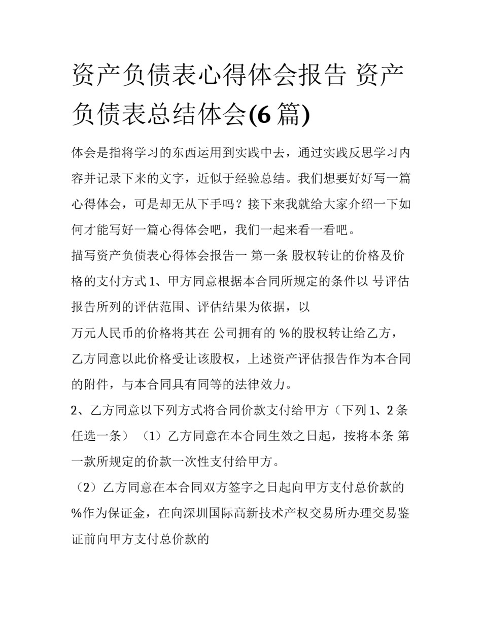 资产负债表心得体会报告 资产负债表总结体会(6篇)_第1页