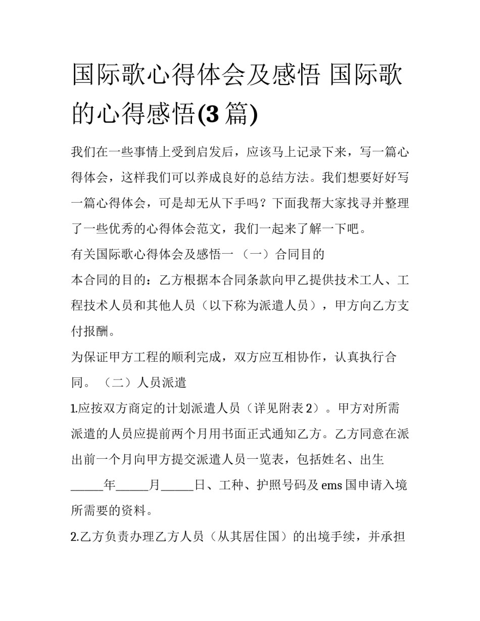 国际歌心得体会及感悟 国际歌的心得感悟(3篇)_第1页