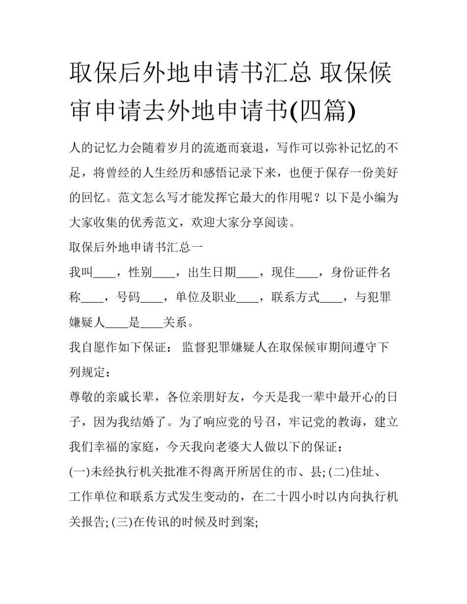 取保后外地申请书汇总 取保候审申请去外地申请书(四篇)_第1页