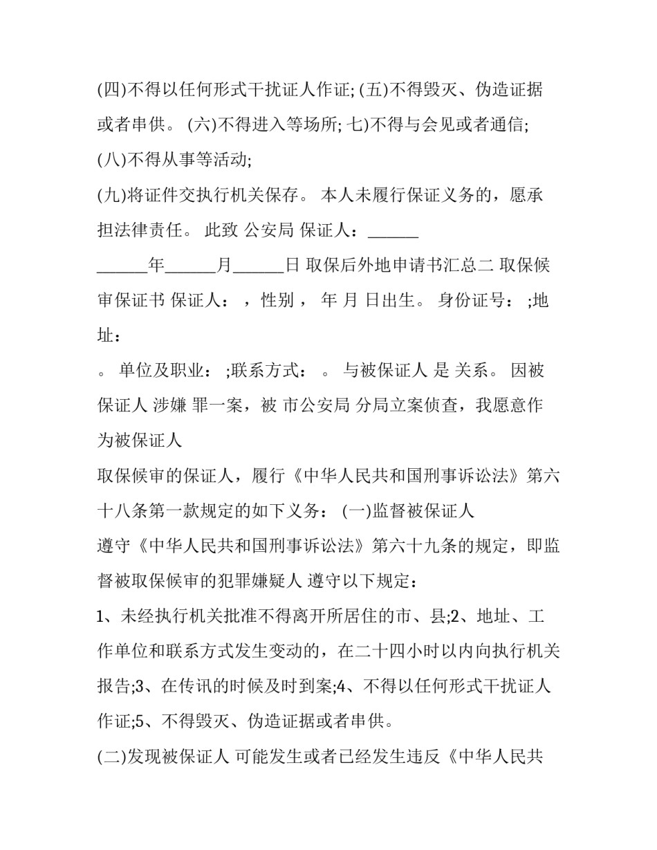 取保后外地申请书汇总 取保候审申请去外地申请书(四篇)_第2页