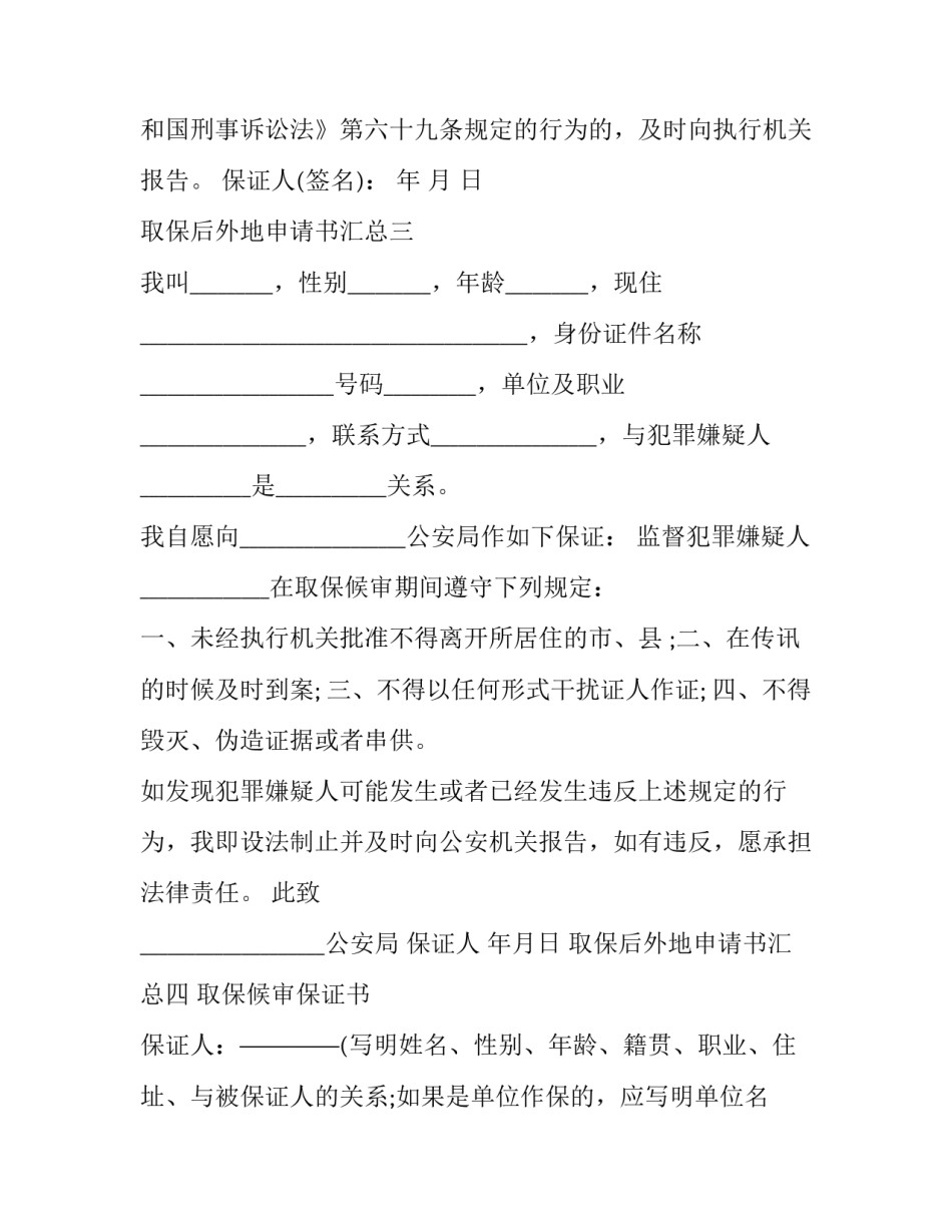 取保后外地申请书汇总 取保候审申请去外地申请书(四篇)_第3页