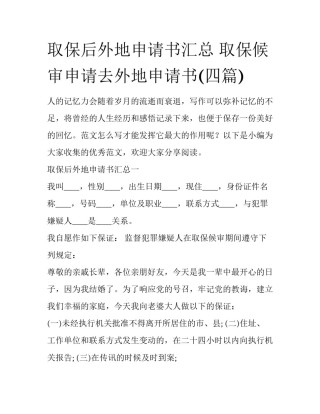 取保后外地申请书汇总 取保候审申请去外地申请书(四篇)