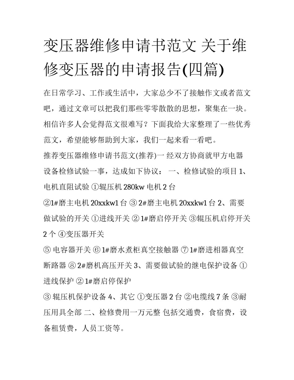 变压器维修申请书范文 关于维修变压器的申请报告(四篇)_第1页